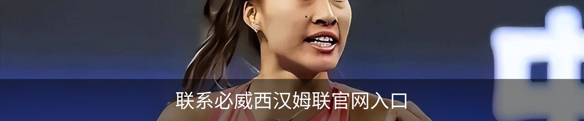联系必威西汉姆联官网入口